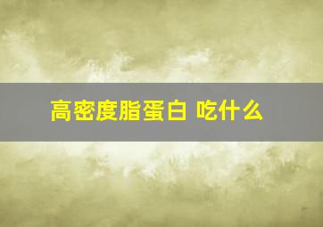 高密度脂蛋白 吃什么